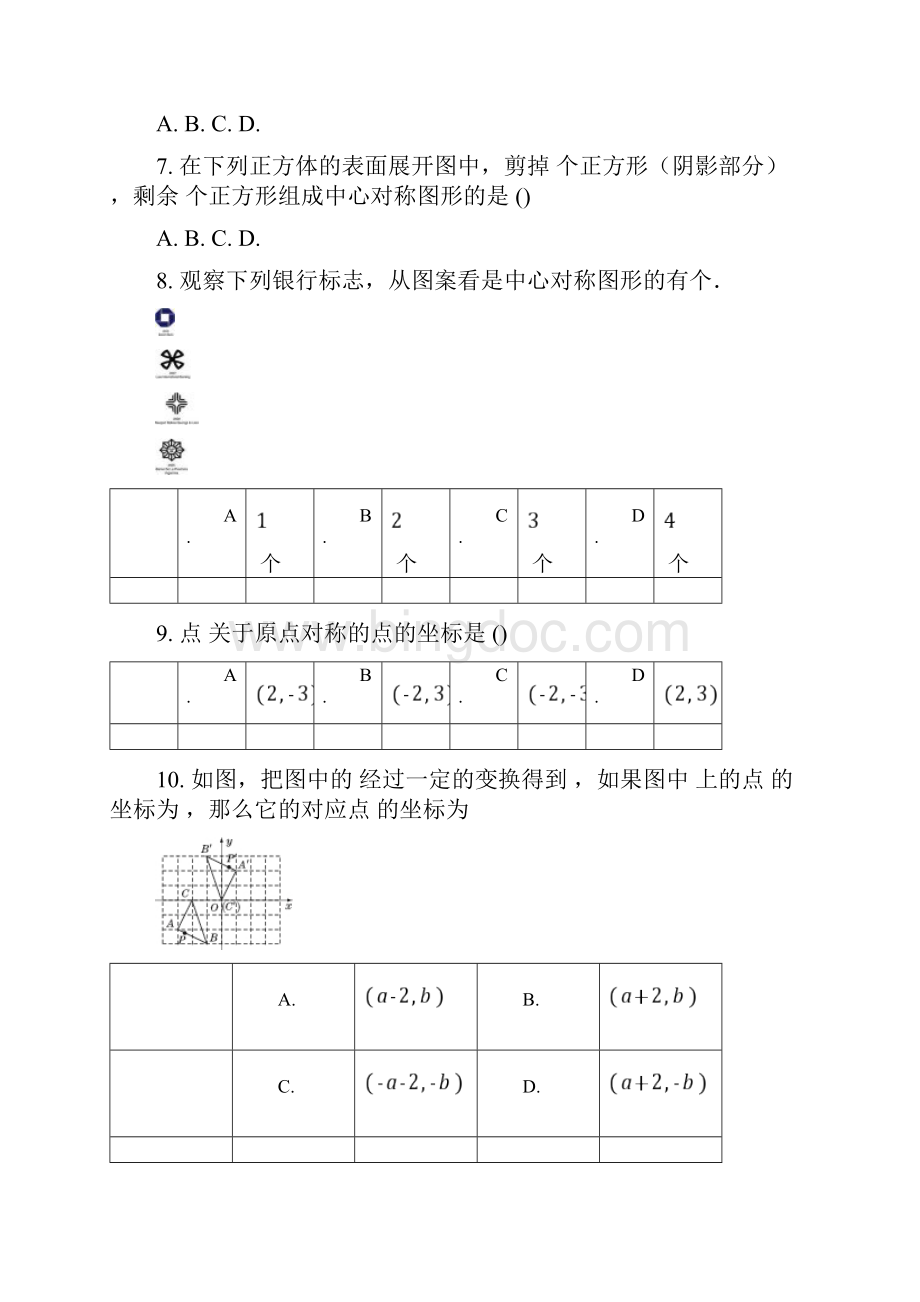 中心对称练习题及答案.docx_第2页