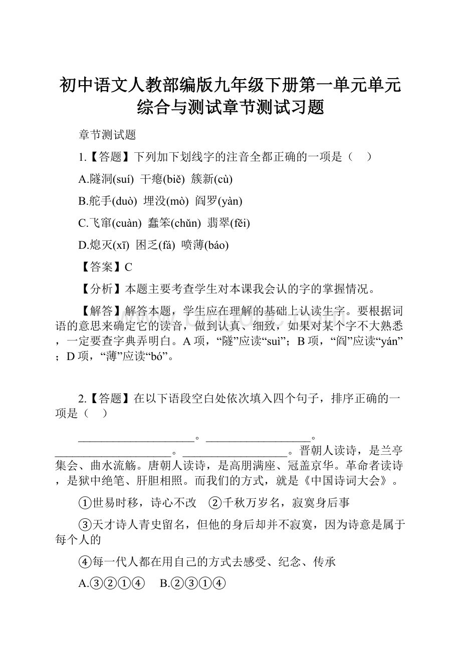初中语文人教部编版九年级下册第一单元单元综合与测试章节测试习题.docx