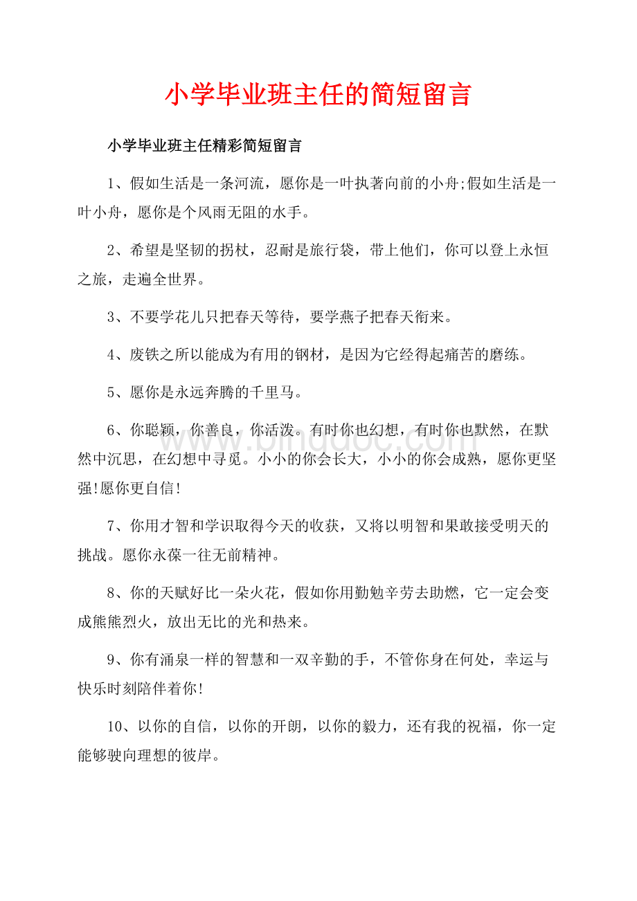 小学毕业班主任的简短留言（共5页）2800字.docx