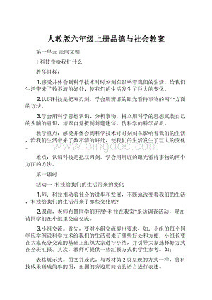 人教版六年级上册品德与社会教案.docx