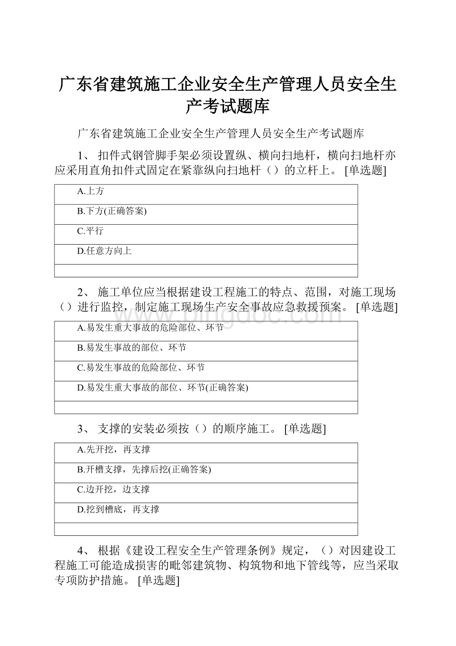 广东省建筑施工企业安全生产管理人员安全生产考试题库.docx_第1页