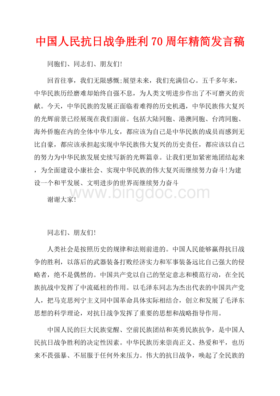 中国人民抗日战争胜利70周年精简发言稿（共2页）1300字.docx_第1页