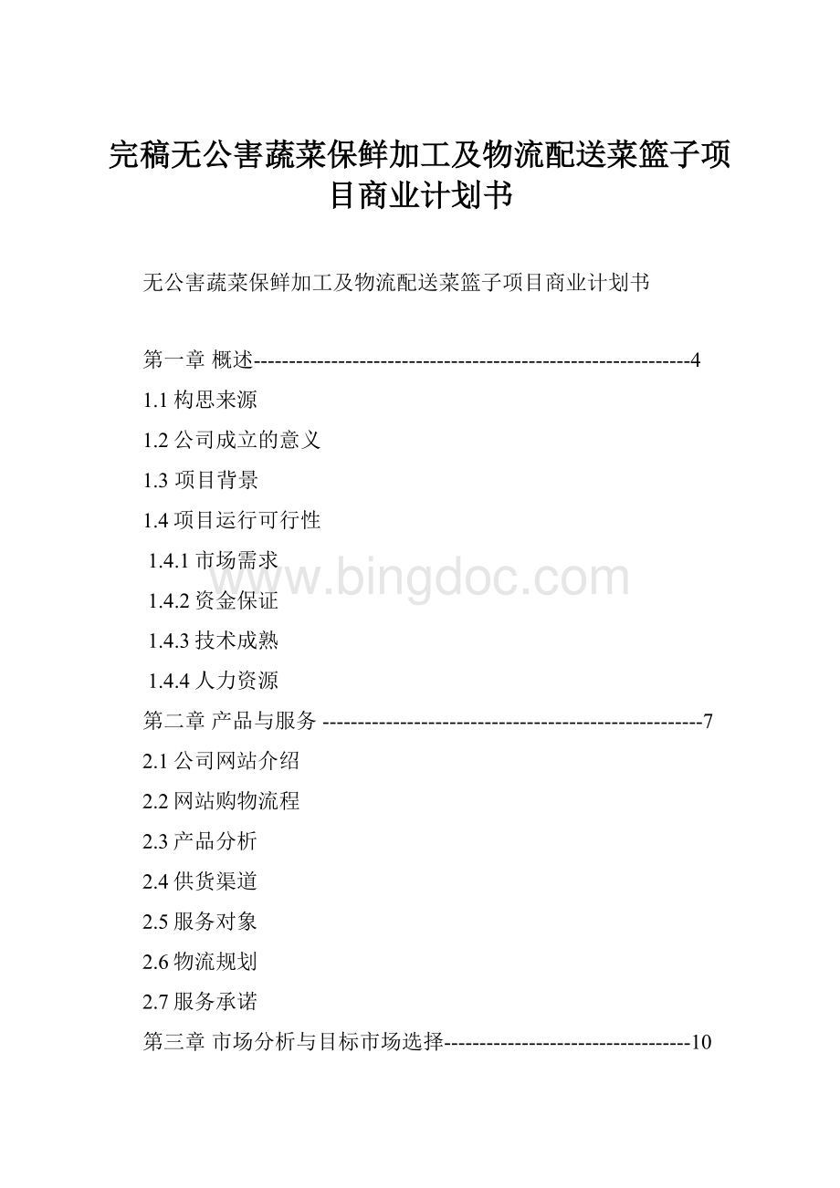 完稿无公害蔬菜保鲜加工及物流配送菜篮子项目商业计划书.docx_第1页