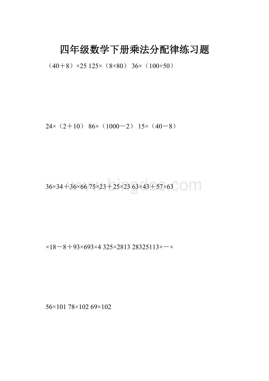 四年级数学下册乘法分配律练习题.docx_第1页