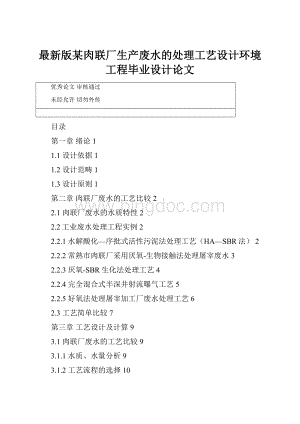 最新版某肉联厂生产废水的处理工艺设计环境工程毕业设计论文.docx