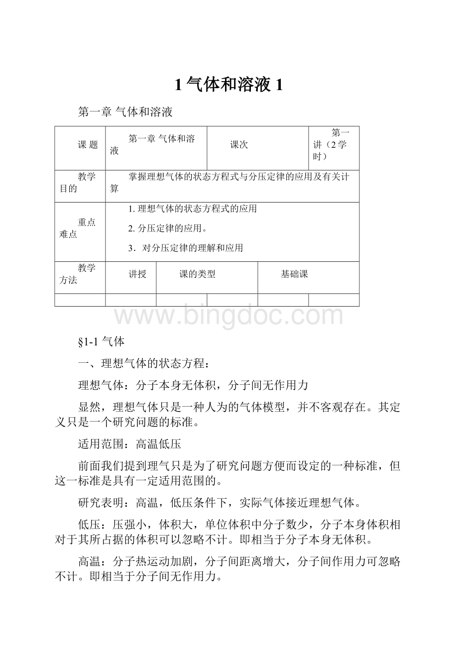 1气体和溶液1.docx