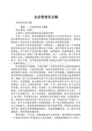 企业管理发言稿.docx