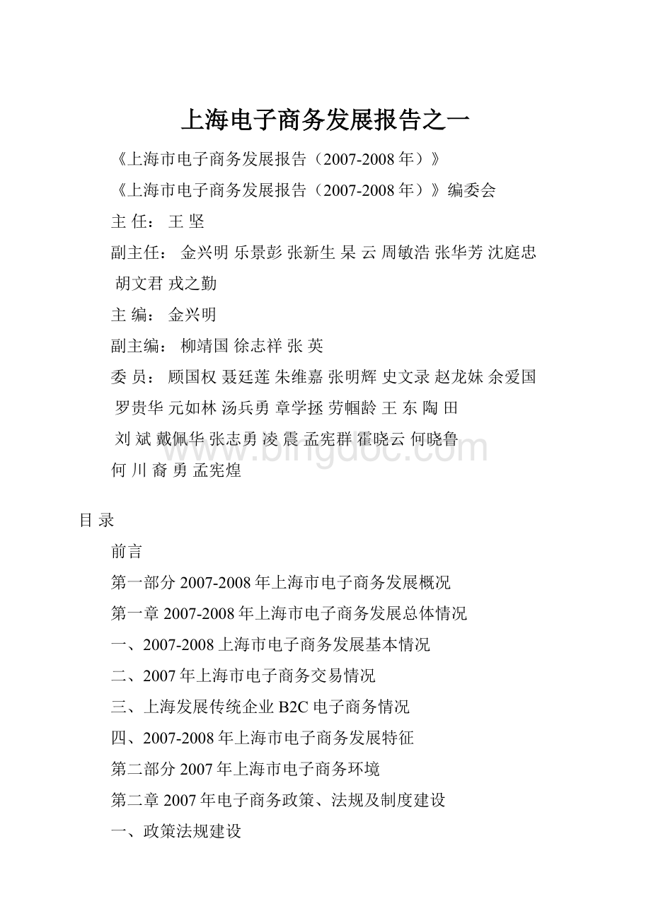 上海电子商务发展报告之一.docx_第1页