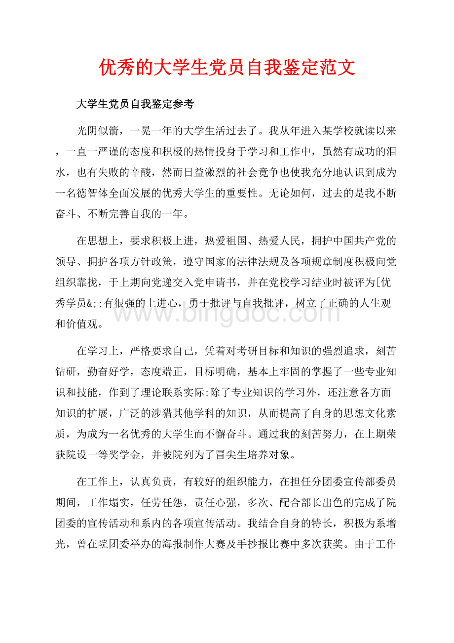 优秀的大学生党员自我鉴定范文（共5页）3300字.docx