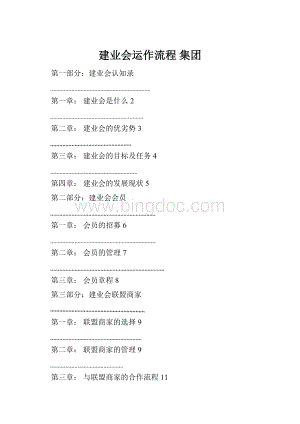 建业会运作流程 集团.docx