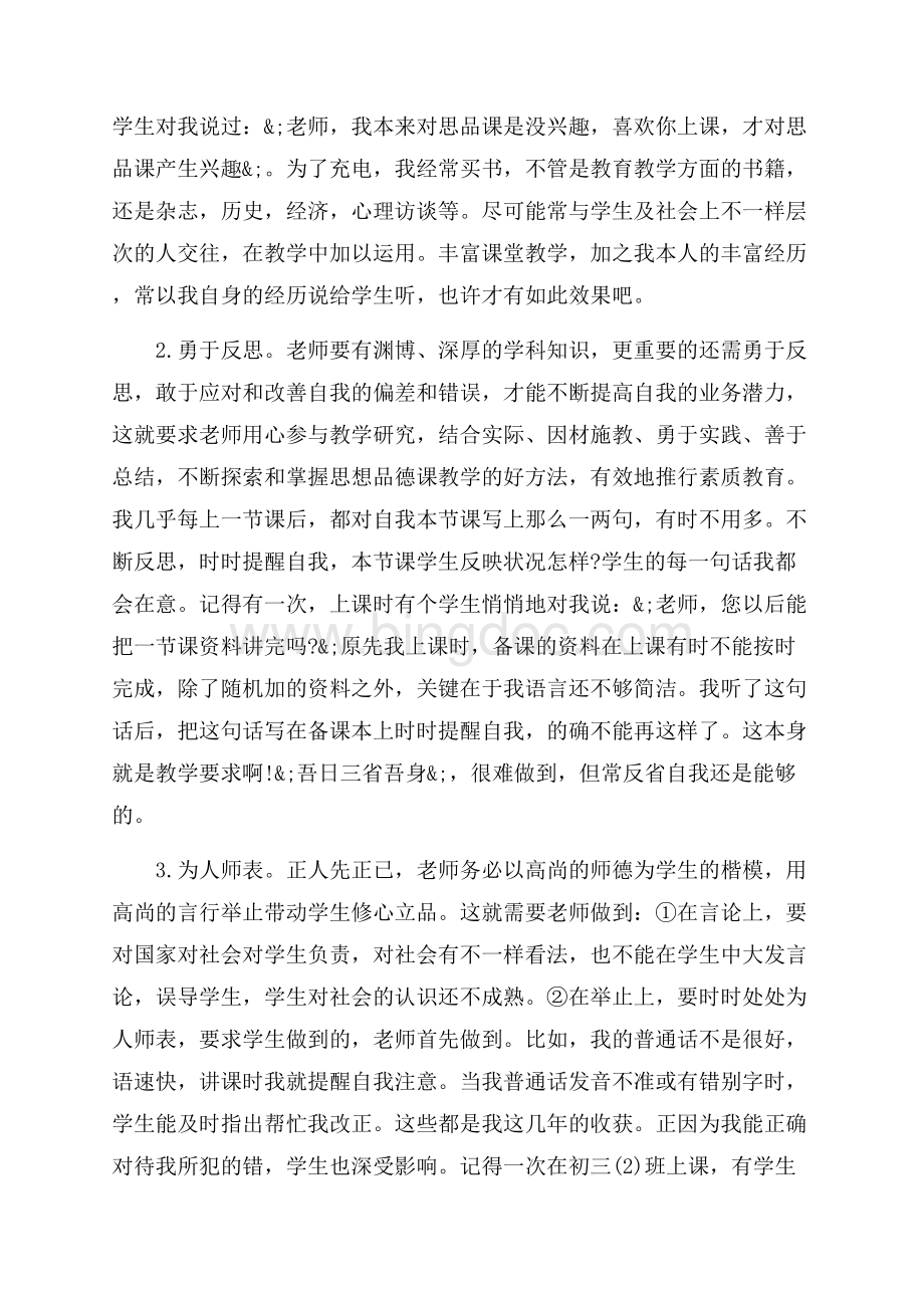 思想品德课程老师教学反思_5篇（共14页）9400字.docx_第2页