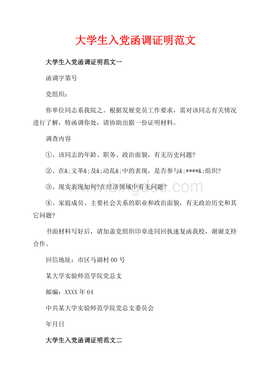 大学生入党函调证明范文_3篇（共2页）1100字.docx