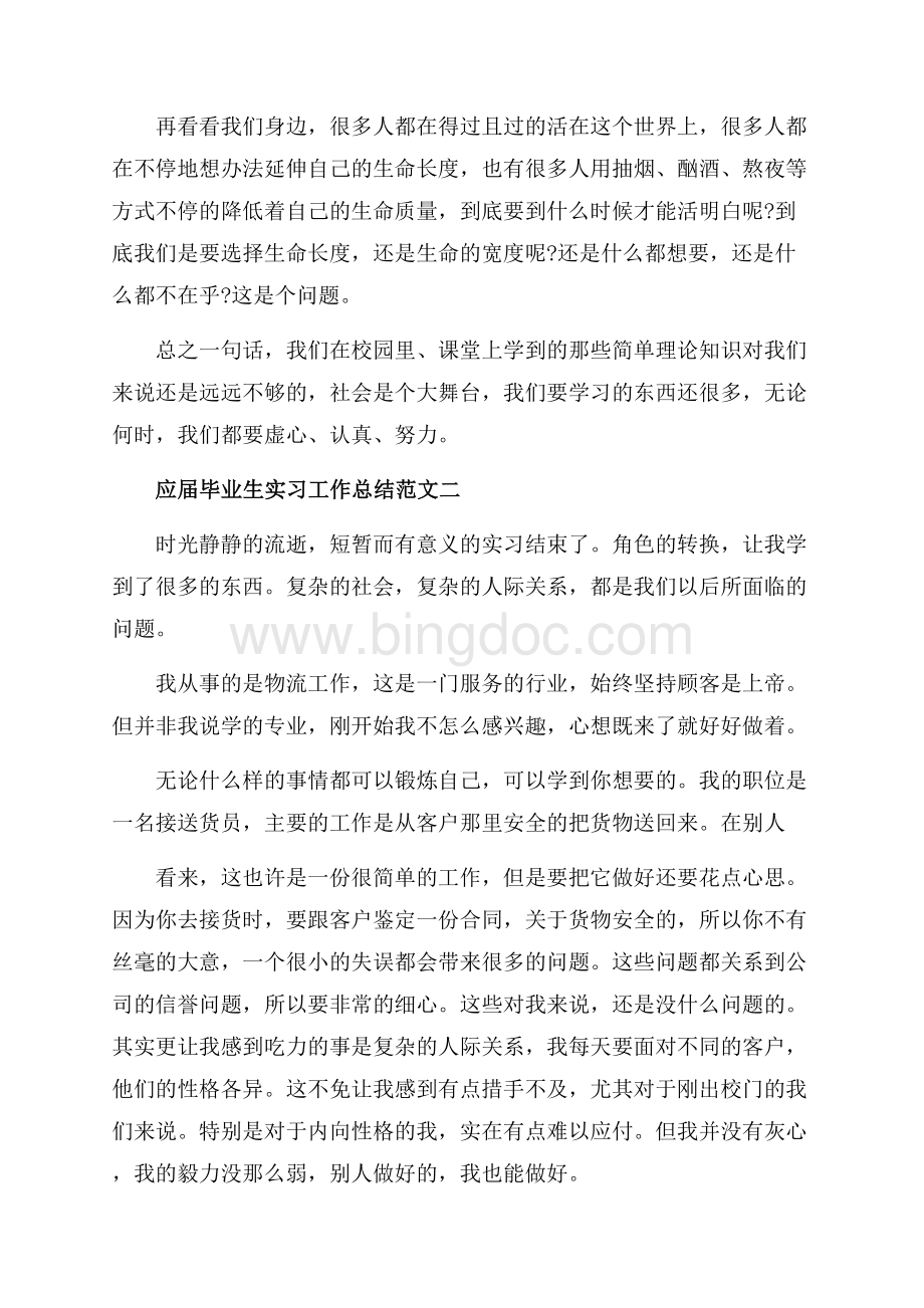 应届毕业生实习工作总结报告（共6页）3900字.docx_第3页