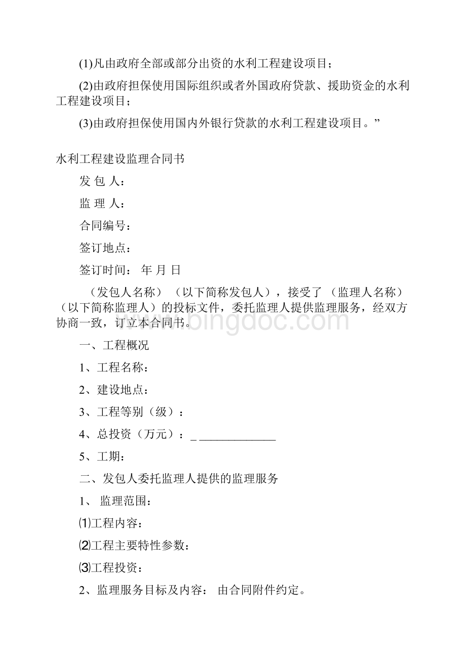 98101538《水利工程建设监理合同示范文本》征求意见稿.docx_第2页