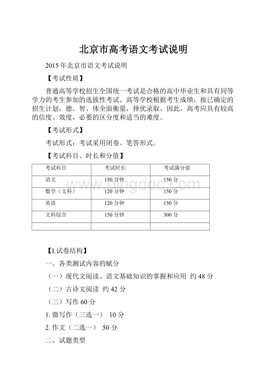 北京市高考语文考试说明.docx_第1页