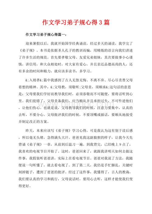 作文学习弟子规心得3篇（共5页）2800字.docx