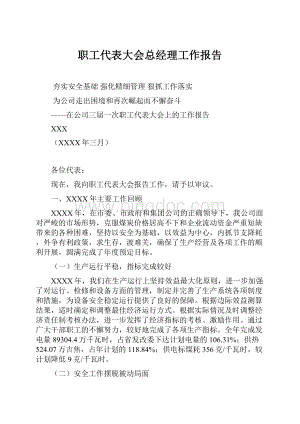 职工代表大会总经理工作报告.docx