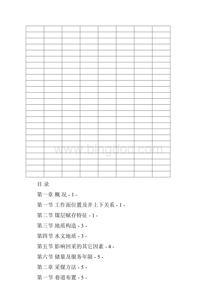 1121回采工作面作业规程炮采.docx_第3页