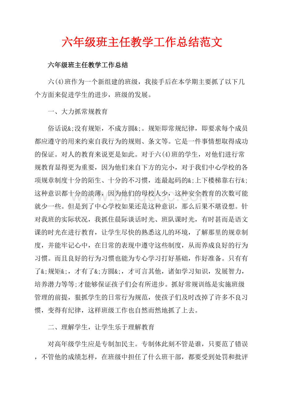 六年级班主任教学工作总结范文（共9页）5600字.docx_第1页