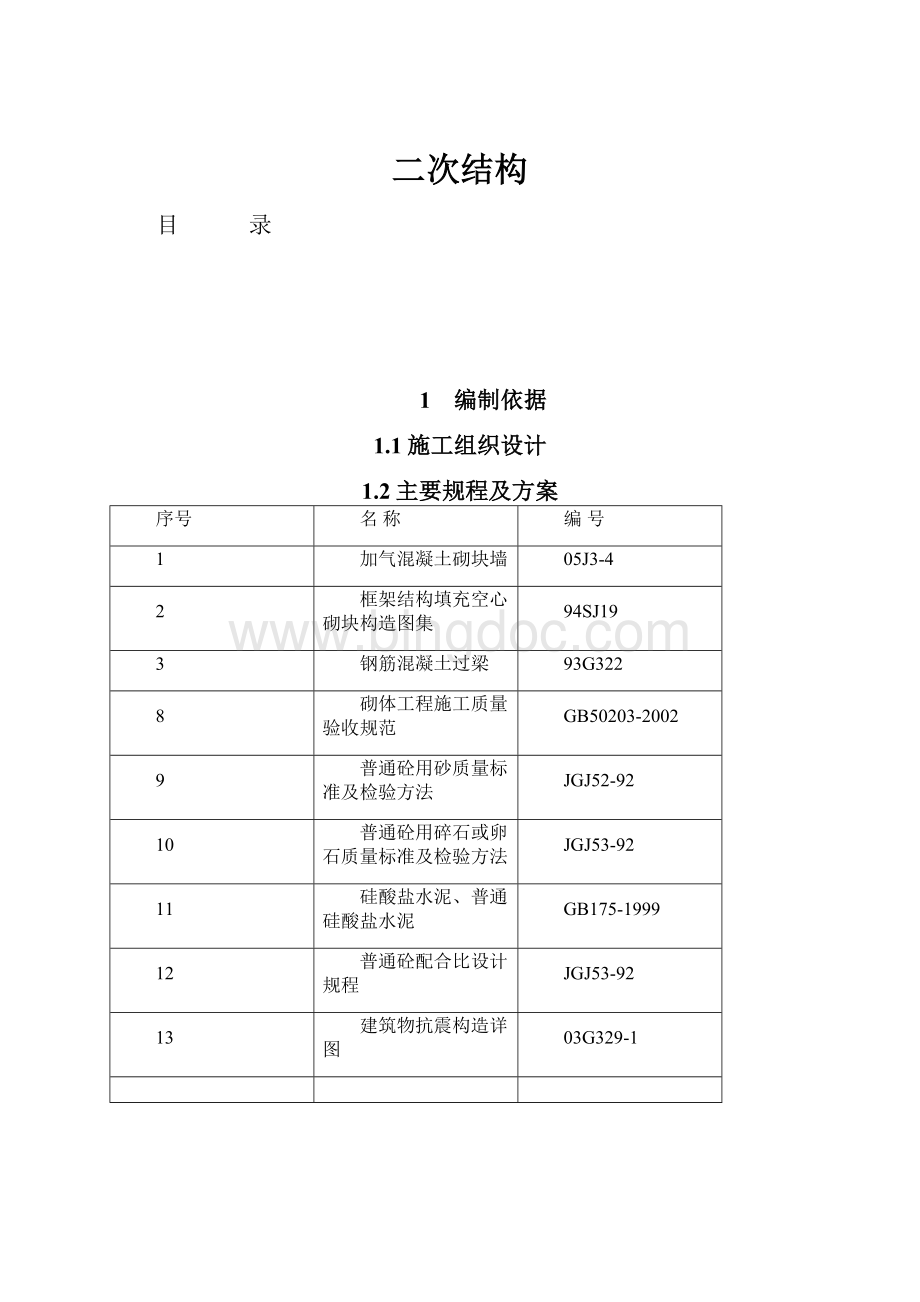 二次结构.docx_第1页