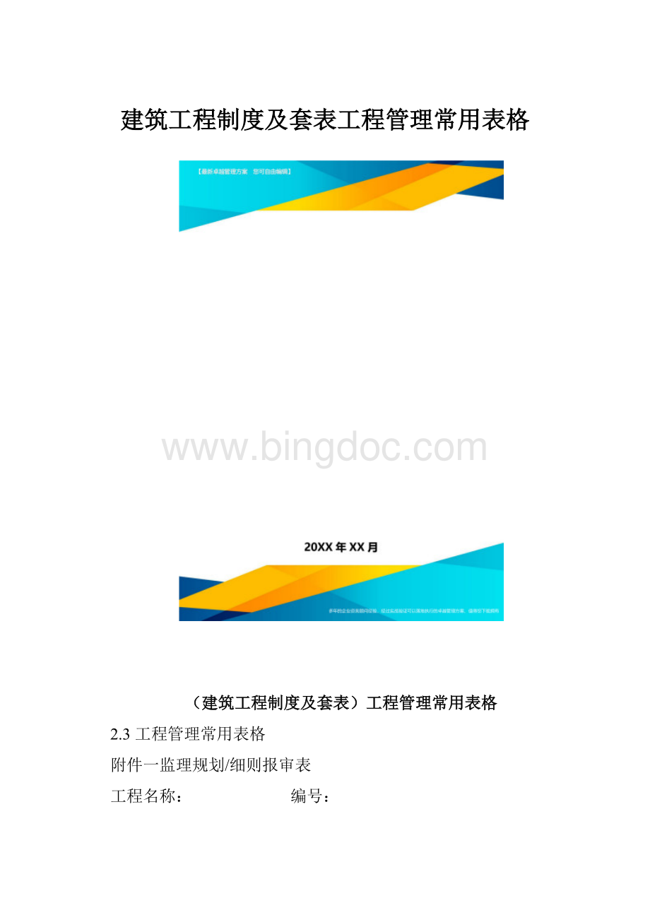 建筑工程制度及套表工程管理常用表格.docx