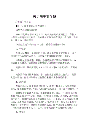 关于端午节习俗.docx