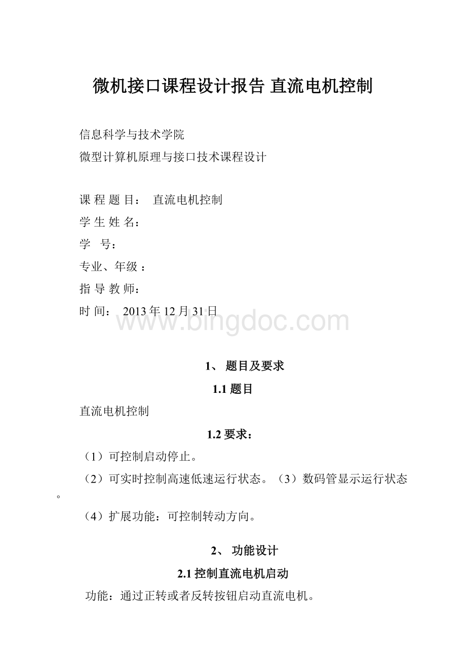 微机接口课程设计报告 直流电机控制.docx_第1页