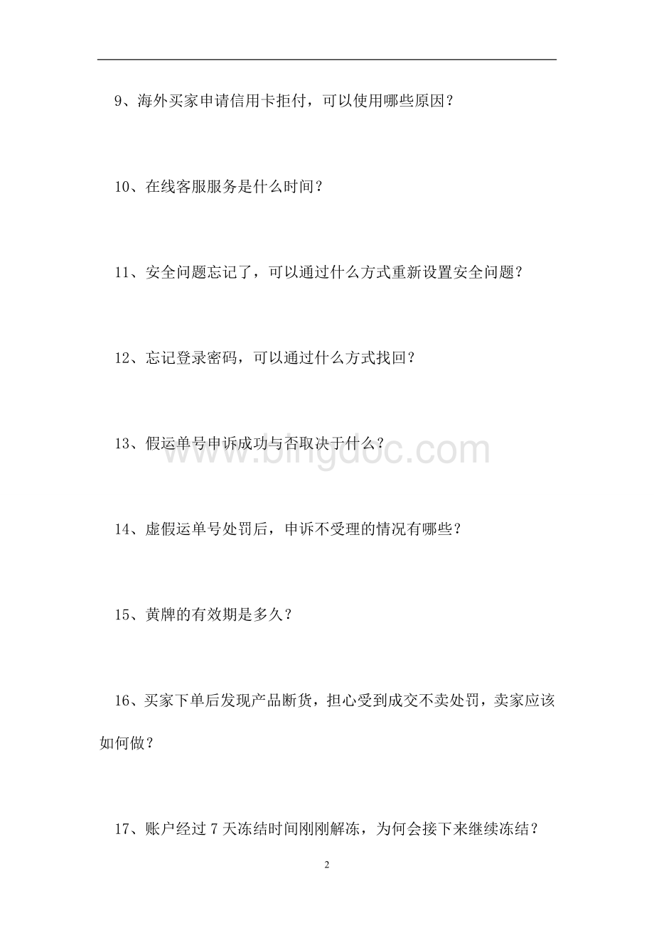 2023敦煌网开店考试-敦煌网开店考试（精选试题）.doc_第2页