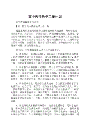 高中教师教学工作计划.docx