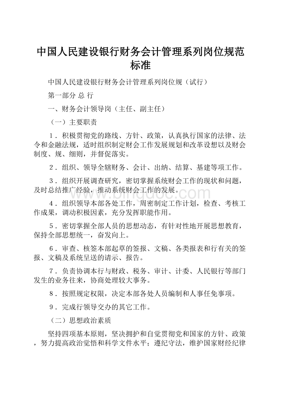 中国人民建设银行财务会计管理系列岗位规范标准.docx