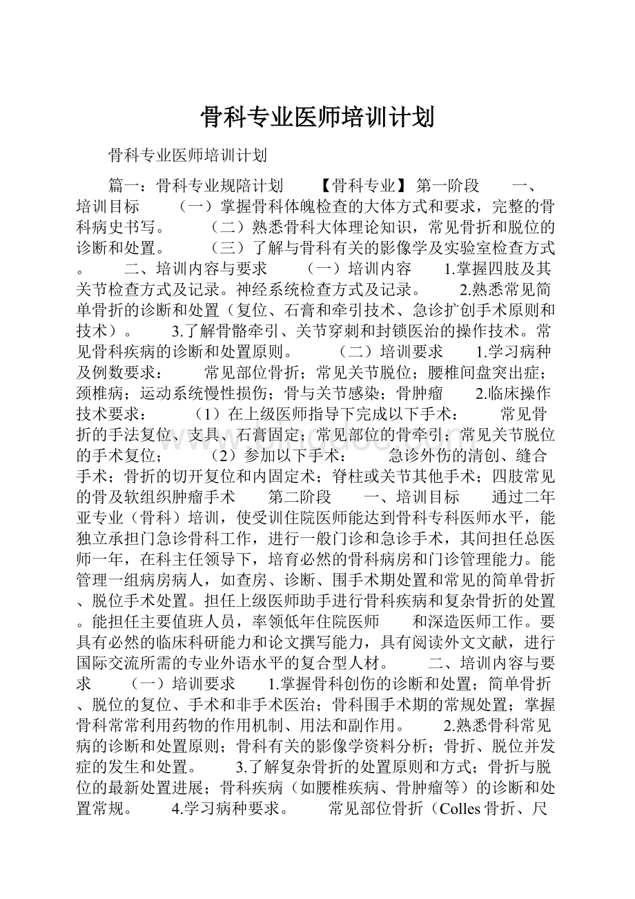 骨科专业医师培训计划.docx