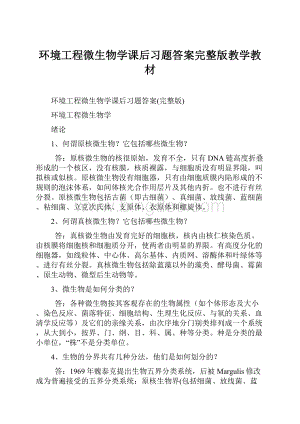 环境工程微生物学课后习题答案完整版教学教材.docx