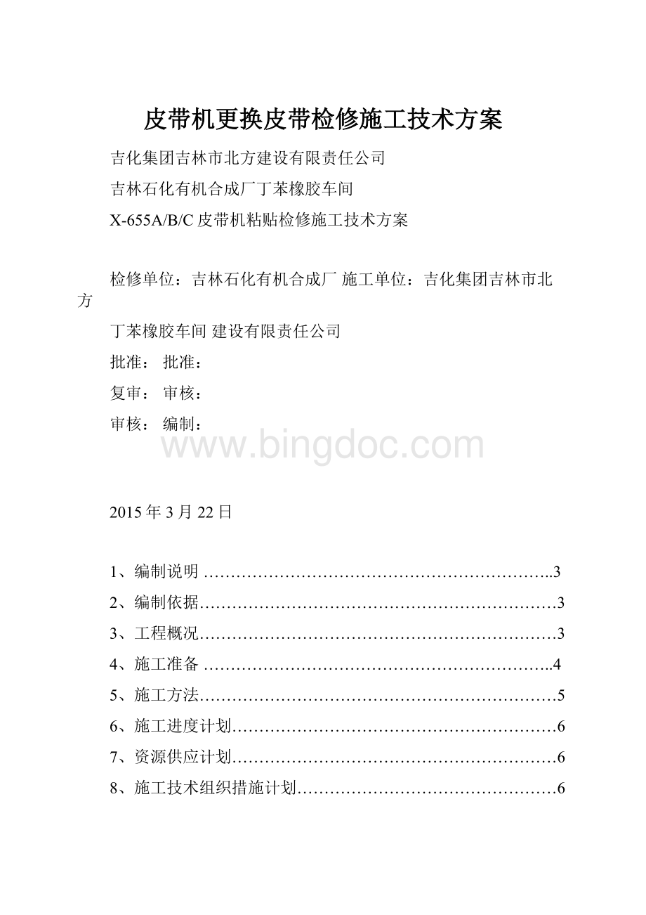 皮带机更换皮带检修施工技术方案.docx