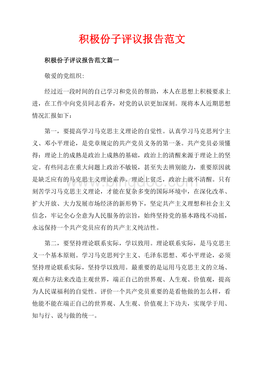 积极份子评议报告范文_3篇（共6页）3500字.docx