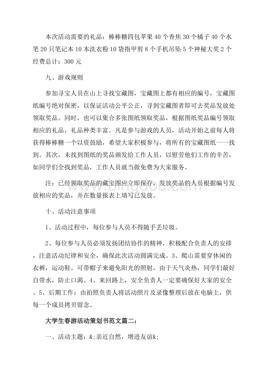 大学生春游活动策划书范文3篇（共6页）4000字.docx_第2页