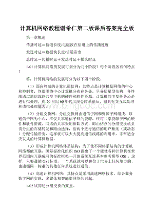 计算机网络教程谢希仁第二版课后答案完全版.docx