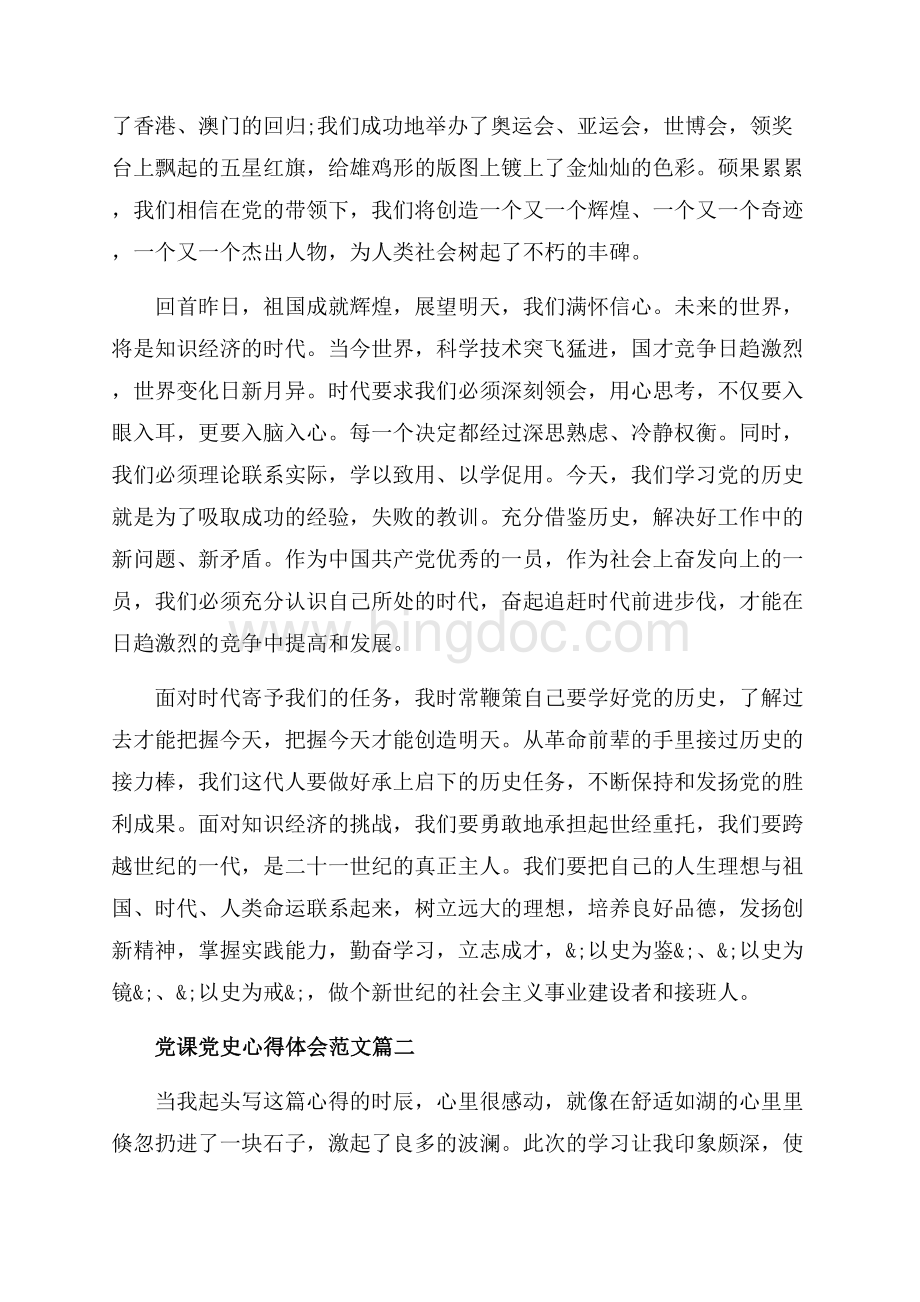 党课党史心得体会范文_3篇（共9页）6000字.docx_第2页