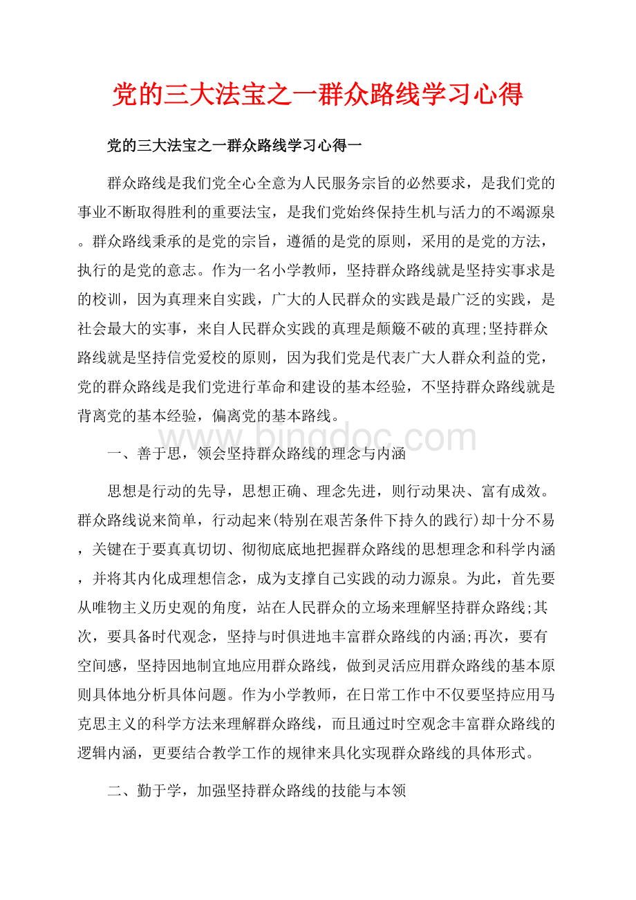 党的三大法宝之一群众路线学习心得_4篇（共9页）6000字.docx