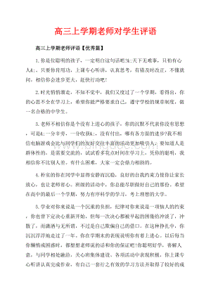 高三上学期老师对学生评语（共11页）7400字.docx