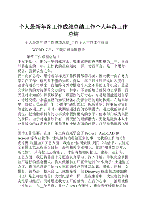 个人最新年终工作成绩总结工作个人年终工作总结.docx