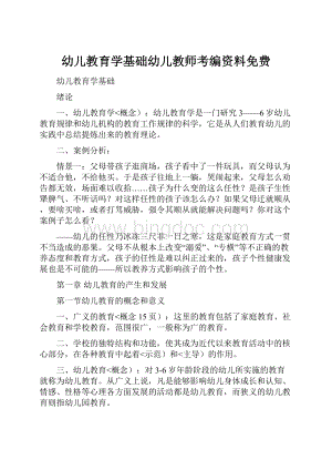 幼儿教育学基础幼儿教师考编资料免费.docx