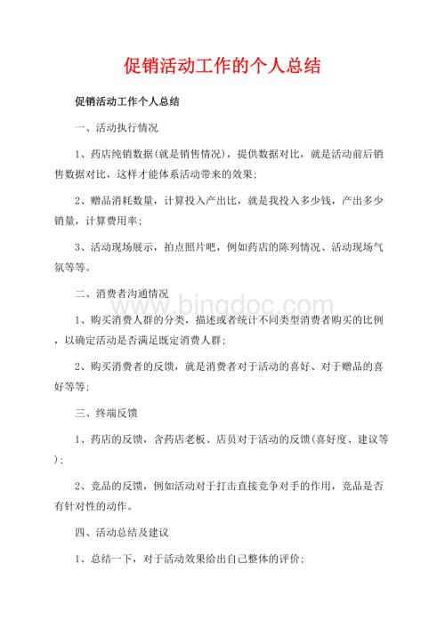 促销活动工作的个人总结（共5页）2700字.docx