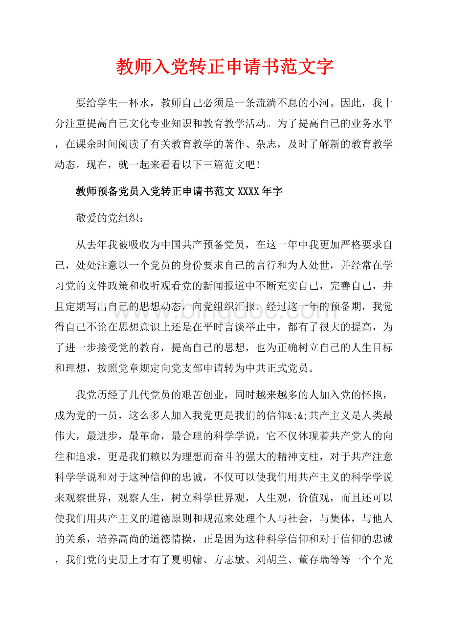 教师入党转正申请书范文字（共7页）4000字.docx