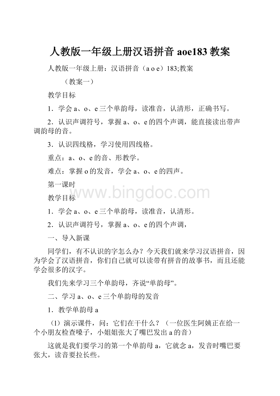 人教版一年级上册汉语拼音aoe183教案.docx_第1页