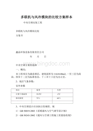 多联机与风冷模块的比较方案样本.docx