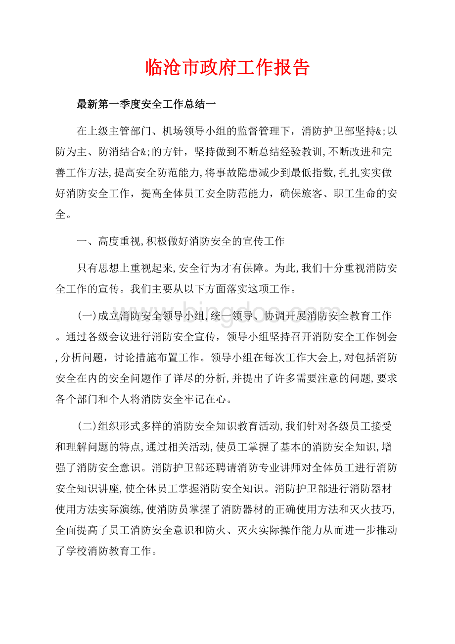 临沧市政府工作报告（共10页）6700字.docx_第1页