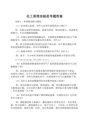 化工原理实验思考题答案.docx