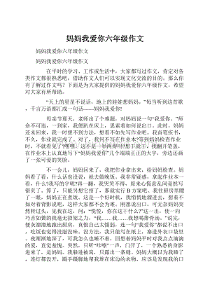 妈妈我爱你六年级作文.docx