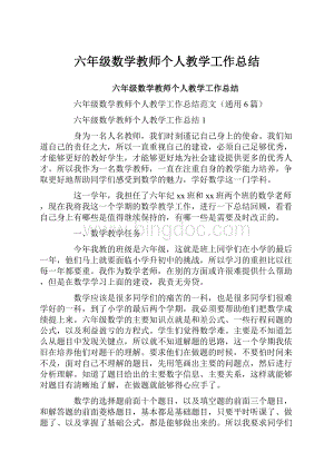 六年级数学教师个人教学工作总结.docx