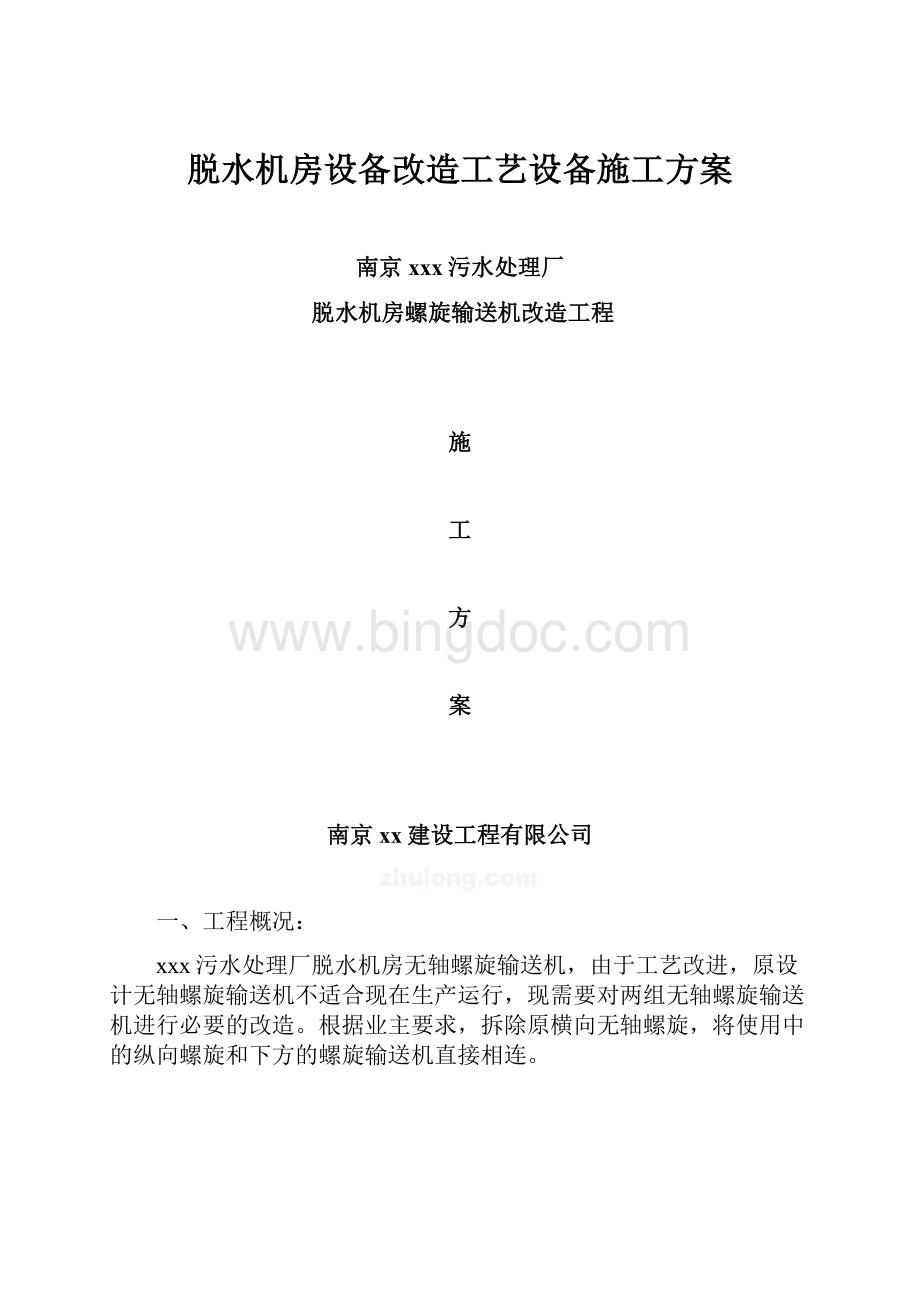 脱水机房设备改造工艺设备施工方案.docx_第1页